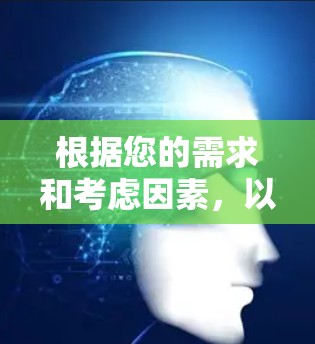 根据您的需求和考虑因素,以下是针对不同使用场景的VPN推荐 根据您的需求和考虑因素,以下是针对不同使用场景的VPN推荐
