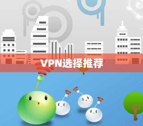 VPN选择推荐