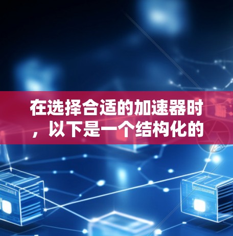 在选择合适的加速器时，以下是一个结构化的方法和建议