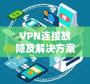 VPN连接故障及解决方案