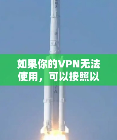 如果你的VPN无法使用，可以按照以下步骤进行排查和解决