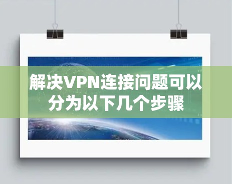 解决VPN连接问题可以分为以下几个步骤