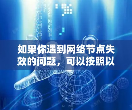 如果你遇到网络节点失效的问题，可以按照以下步骤进行解决