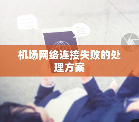 机场网络连接失败的处理方案