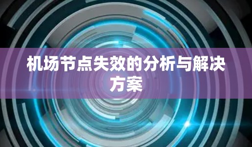 机场节点失效的分析与解决方案 机场节点失效的分析与解决方案