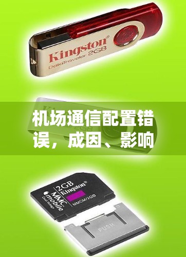 机场通信配置错误,成因、影响及解决方案