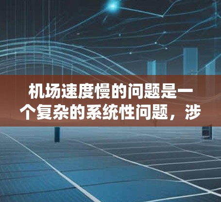 机场速度慢的问题是一个复杂的系统性问题,涉及多个因素,包括但不限于人流高峰、安全检查效率、设备老化、航班密集、天气影响、技术问题、管理方式以及乘客自身行为等。以下是一些具体的原因分析和解决方案 机场速度慢的问题是一个复杂的系统性问题,涉及多个因素,包括但不限于人流高峰、安全检查效率、设备老化、航班密集、天气影响、技术问题、管理方式以及乘客自身行为等。以下是一些具体的原因分析和解决方案