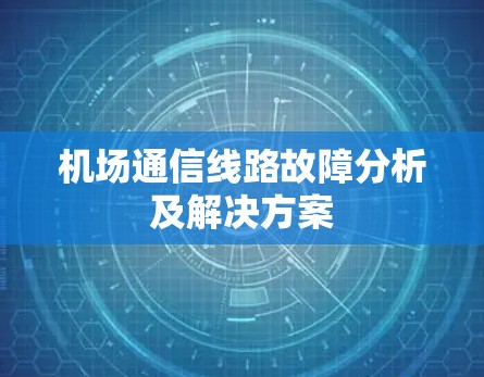 机场通信线路故障分析及解决方案