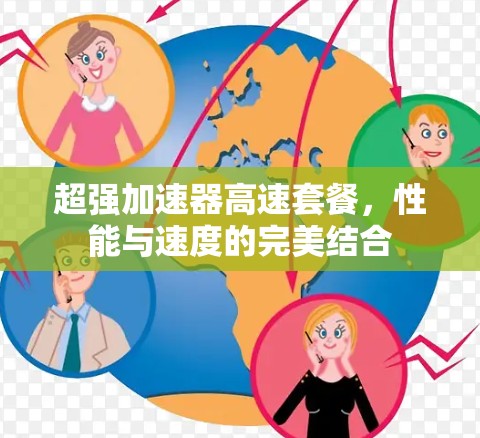 超强加速器高速套餐,性能与速度的完美结合