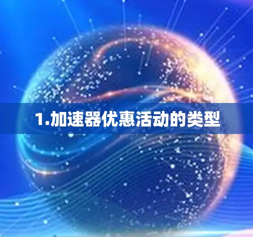 1.加速器优惠活动的类型