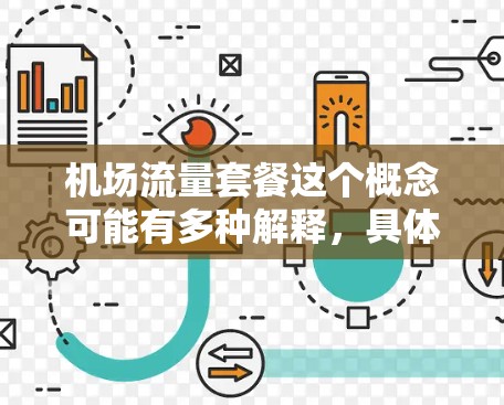 机场流量套餐这个概念可能有多种解释,具体取决于上下文。以下是一些可能的解释和相关信息