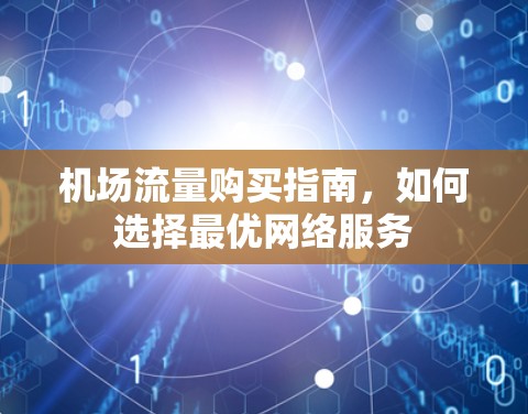 机场流量购买指南,如何选择最优网络服务 机场流量购买指南,如何选择最优网络服务
