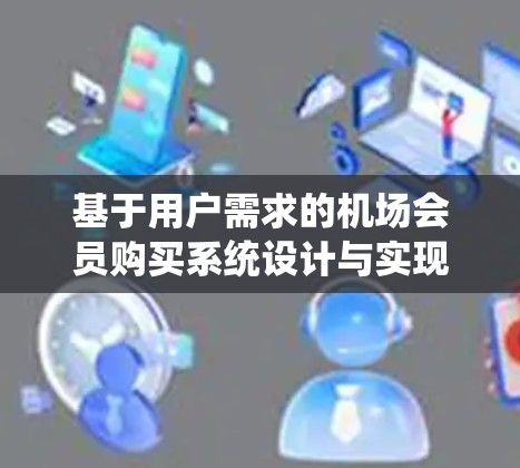 基于用户需求的机场会员购买系统设计与实现