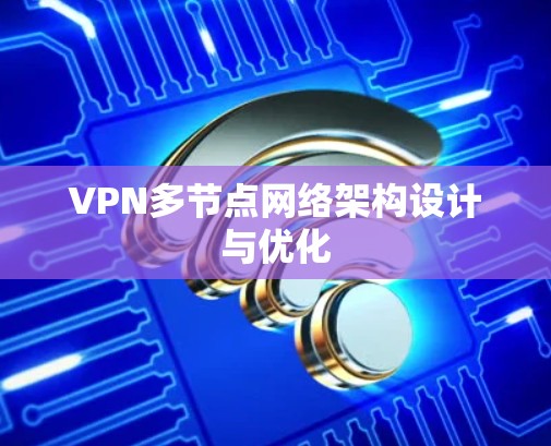 VPN多节点网络架构设计与优化