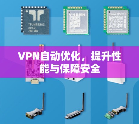 VPN自动优化,提升性能与保障安全 VPN自动优化,提升性能与保障安全