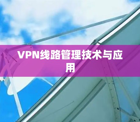 VPN线路管理技术与应用 VPN线路管理技术与应用
