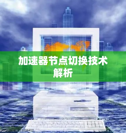 加速器节点切换技术解析 加速器节点切换技术解析