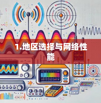 1.地区选择与网络性能