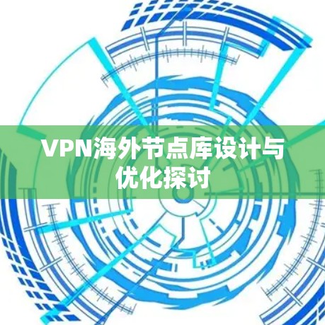 VPN海外节点库设计与优化探讨