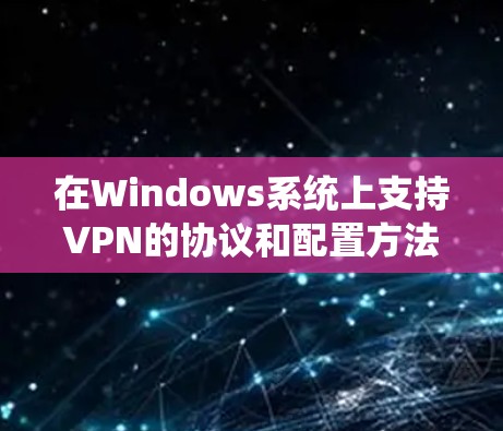 在Windows系统上支持VPN的协议和配置方法如下