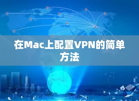 在Mac上配置VPN的简单方法 在Mac上配置VPN的简单方法