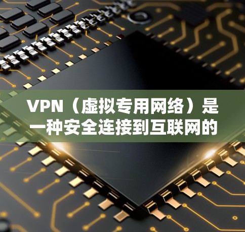 VPN(虚拟专用网络)是一种安全连接到互联网的方式,能够保护你的隐私和安全。支持VPN的电脑可以帮助你访问受限制的网站,保护你的数据不被窃取或监控