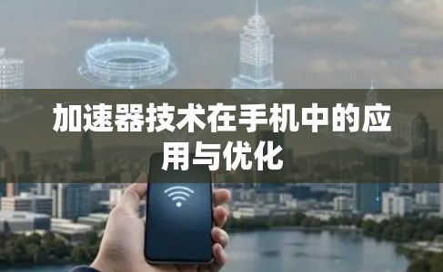 加速器技术在手机中的应用与优化
