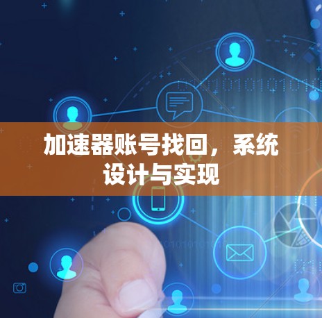 加速器账号找回，系统设计与实现