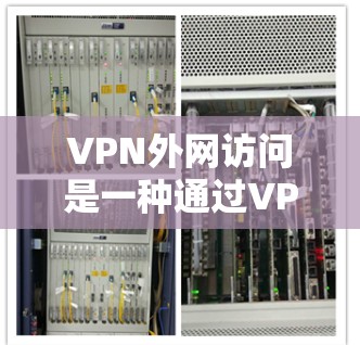 VPN外网访问是一种通过VPN协议连接到外部网络的安全方式,常用于企业内部员工访问外部资源而不直接暴露网络信息的场景。以下是详细的步骤和注意事项 VPN外网访问是一种通过VPN协议连接到外部网络的安全方式,常用于企业内部员工访问外部资源而不直接暴露网络信息的场景。以下是详细的步骤和注意事项