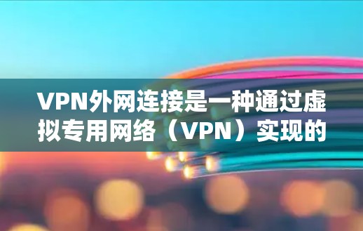 VPN外网连接是一种通过虚拟专用网络(VPN)实现的安全连接方式,主要用于在公共网络环境中访问内部网络资源。以下是对VPN外网连接的详细分析 VPN外网连接是一种通过虚拟专用网络(VPN)实现的安全连接方式,主要用于在公共网络环境中访问内部网络资源。以下是对VPN外网连接的详细分析