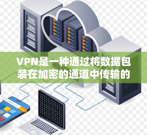 VPN是一种通过将数据包装在加密的通道中传输的技术，用于提供安全的互联网访问。它允许用户连接到一个虚拟网络，提供隐私保护和访问受限资源的功能。以下是对VPN的详细解析