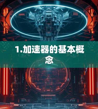 1.加速器的基本概念