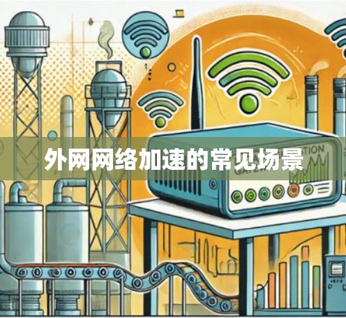 外网网络加速的常见场景 外网网络加速的常见场景