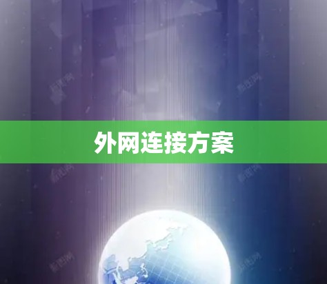 外网连接方案