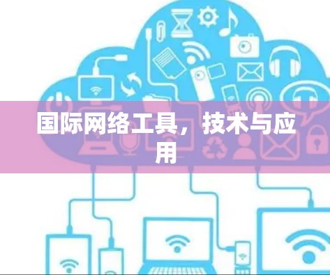 国际网络工具,技术与应用 国际网络工具,技术与应用