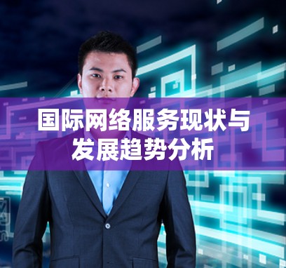 国际网络服务现状与发展趋势分析