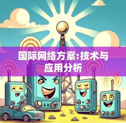 国际网络方案:技术与应用分析