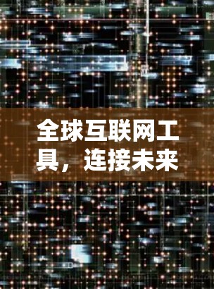 全球互联网工具,连接未来的利器