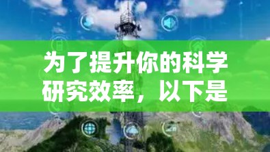 为了提升你的科学研究效率，以下是一些经过整理和推荐的科学网络工具，根据你的需求分类，帮助你高效完成研究任务