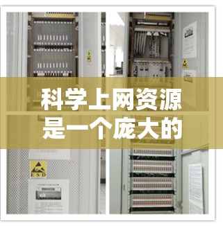 科学上网资源是一个庞大的领域，涵盖了从论文和书籍到数据库和工具的多种资源。以下是一个有条理的分类和建议，帮助您有效地利用这些资源
