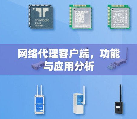 网络代理客户端，功能与应用分析
