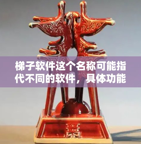 梯子软件这个名称可能指代不同的软件,具体功能和特点也会因产品而异。如果你指的是某个特定软件,请提供更多信息,以便我更好地帮助你分析或评测该软件。以下是一些常见的软件测评框架,供你参考 梯子软件这个名称可能指代不同的软件,具体功能和特点也会因产品而异。如果你指的是某个特定软件,请提供更多信息,以便我更好地帮助你分析或评测该软件。以下是一些常见的软件测评框架,供你参考