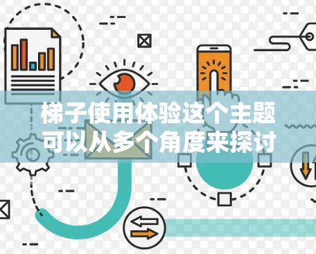 梯子使用体验这个主题可以从多个角度来探讨，以下是一些可能的方面