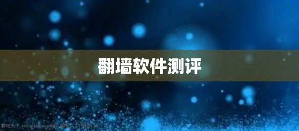 翻墙软件测评