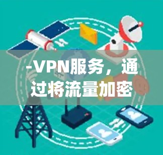 -VPN服务，通过将流量加密并路由到不同的服务器，伪装你的位置，绕过地理限制。常见的有ExpressVPN、NordVPN等