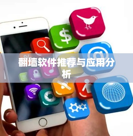 翻墙软件推荐与应用分析 翻墙软件推荐与应用分析