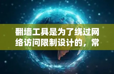 翻墙工具是为了绕过网络访问限制设计的，常见类型包括VPN、代理服务器、DNS调整等。选择工具时需考虑法律、安全和道德因素。以下是分步说明