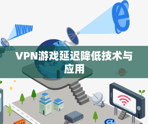VPN游戏延迟降低技术与应用