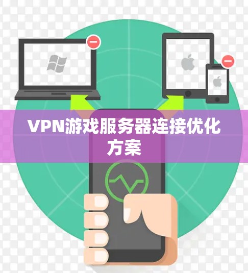 VPN游戏服务器连接优化方案