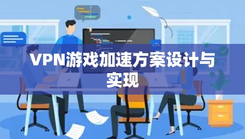 VPN游戏加速方案设计与实现